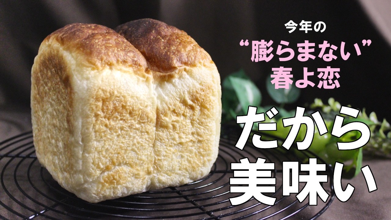 膨らまない春よ恋“だから”作れる！　高加水の捏ねないもちサク食パンのレシピ