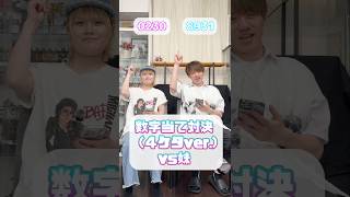 4桁数字当て対決vs最強の妹💦 #対決 #兄妹 #妹