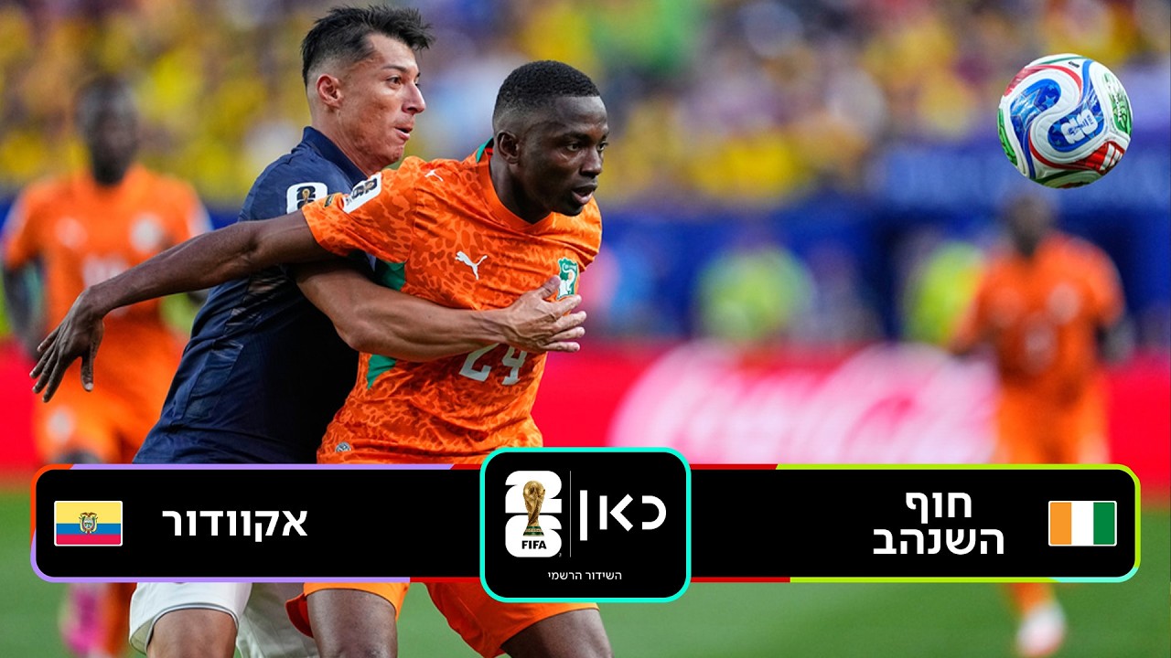 מונדיאל 2026 | תקציר המשחק: חוף השנהב - אקוודור