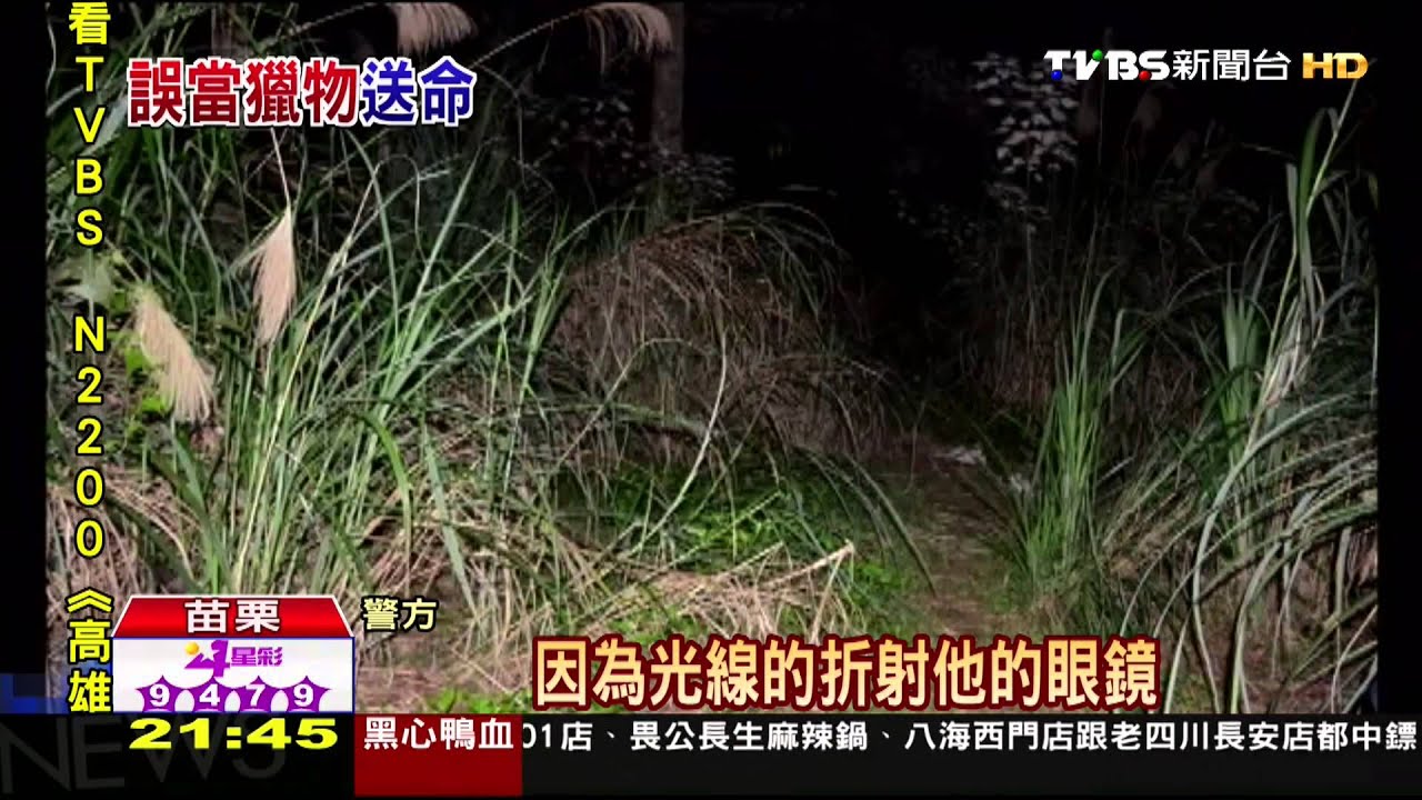眼睛反光！誤認山豬眼睛　男遭獵友擊斃