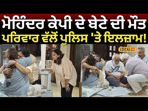 Jalandhar News | Mohinder KP ਦੇ ਬੇਟੇ ਦੀ ਮੌਤ, ਪਰਿਵਾਰਕ ਮੈਂਬਰਾਂ ਵੱਲੋਂ ਪੁਲਿਸ 'ਤੇ ਇਲਜ਼ਾਮ! #local18