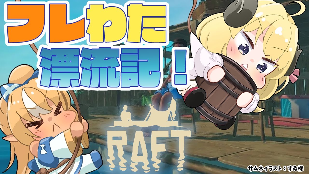 【Raft】非常食がいるから何かあっても問題ないよねぇ～？！【不知火フレア/角巻わため/ホロライブ】