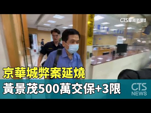 京華城弊案延燒　黃景茂列圖利罪被告500萬交保+3限