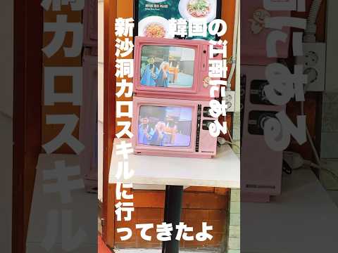 🇰🇷Fui para Sinsa-dong Garosu-gil em Gangnam, Coreia do Sul #Coreia #Viagem Coreana #Gangnam #Gangnam #Garosu-gil