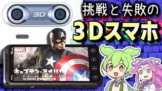 どうして？3Dスマホが流行らずに黒歴史化した理由【ずんだもん/四国めたん解説】