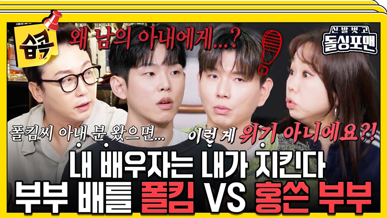 [#습콕📌]  그럼 저희 아내는 현명하지 않다는…?🔥 폴킴이 쏘아 올린 부부 배틀ㅋㅋㅋ  #신발벗고돌싱포