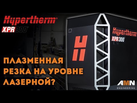 Система плазменной резки металла XPR300 Hypertherm с установками компании AMN Engineering