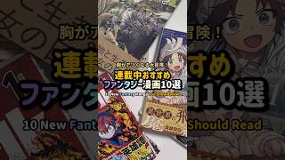 連載中おすすめファンタジー漫画10選 #漫画紹介 #おすすめ漫画 #オタクの日常