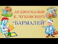 Аудиосказки К. Чуковского. Бармалей. 