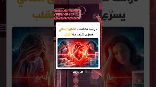 قلب أكبر من صاحبه.. دراسة تكشف كيف تسرّع الضغوط المالية شيخوخة القلب thumbnail