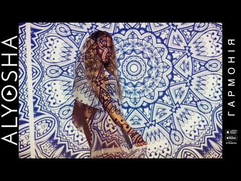 Alyosha - Гармонія