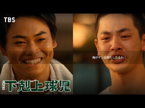 俺がザン高勝たせたるわ【#下剋上球児 本編切り抜き✂】 第4話 日沖誠(#菅生新樹)が帰宅すると…弟の壮磨(#小林虎之介)が…🎬