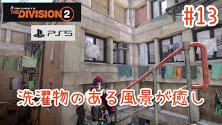 #13【4K/ディビジョン2】洗濯物のある風景が癒し