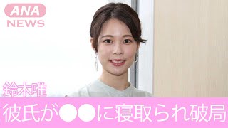 【めざましテレビ】鈴木唯が俳優の岡田将生と破局した理由がヤバすぎる！現在人気沸騰中の女子芸人「●●」に寝取られた衝撃のエピソードに一同驚愕！