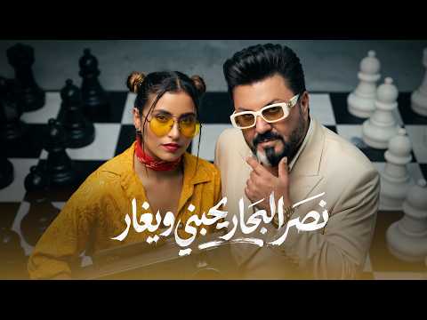 يحبني ويغار - نصر البحار