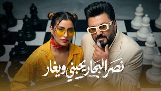 كلمات اغنية يحبني ويغار نصر البحار
