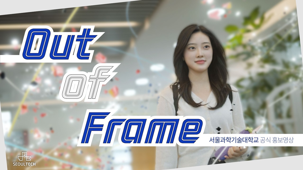 서울과학기술대학교 공식 홍보영상 - YouTube