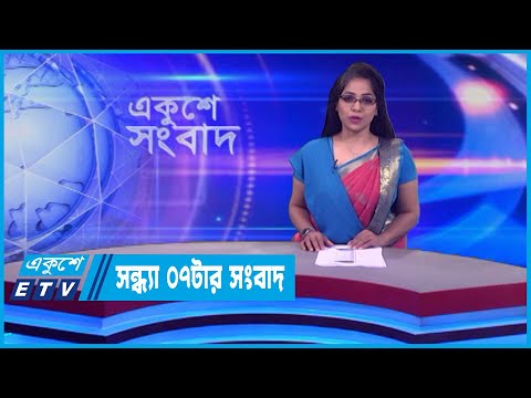 07 PM News || সন্ধ্যা ০৭টার সংবাদ || 14 January 2024 || ETV News