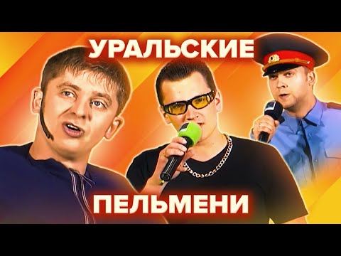Золотой фонд КВН. Уральские Пельмени. Сборник №2