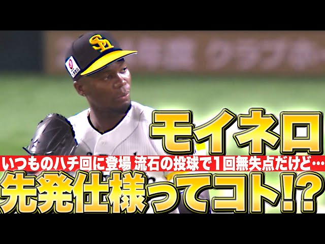 【先発仕様ってコト!?】モイネロ『今季実戦初登板…“いつもの8回”で1回無失点』