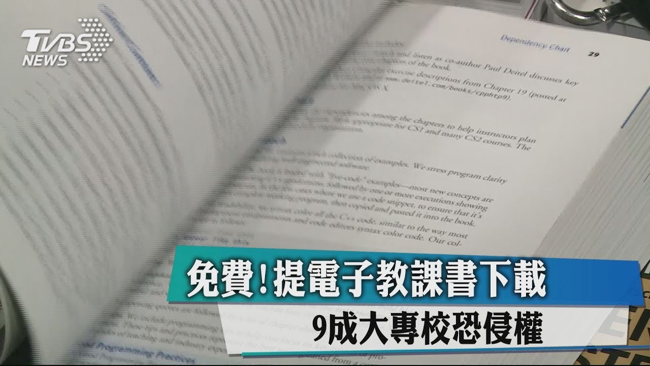 免費電子教課書下載 9成大專校恐侵權