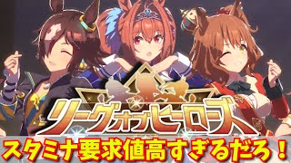【ウマ娘】長距離LOHスタミナの貯蔵は十分か！？ダスカ、ウオッカ、マーチャン行くぞ！