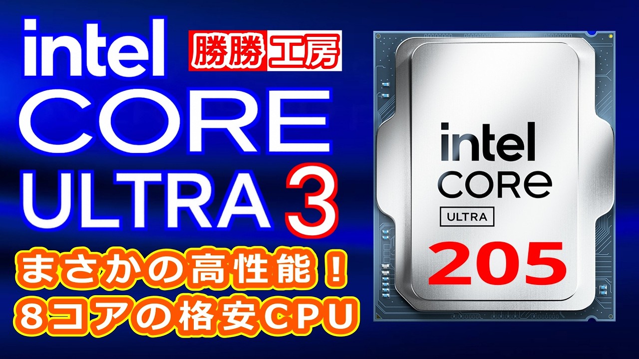 【海外噂と情報】Intel Core Ultra 3 205 まさかの高性能！