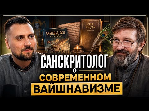 Беседа с санскритологом о варнаршаме, заимствованиях и истории гаудиев 