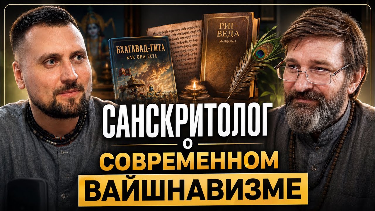 Беседа с санскритологом о варнаршаме, заимствованиях и истории гаудиев 