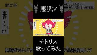『テトリス』を歌ってみた  #歌ってみた #テトリス  #歌い手 #cover #ボカロ