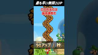 【マリオ】最も早い無限1UP #shorts