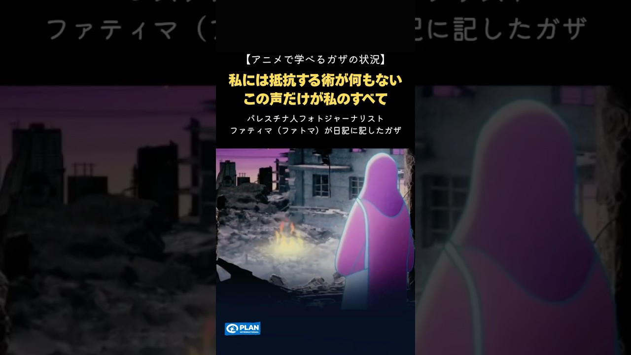 【アニメで学べるガザ地区のこと】私には抵抗する術が何もない。この声だけが私のすべて #ガザ #映画