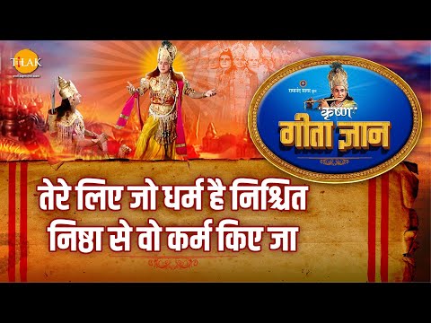 श्री कृष्ण भजन | गीता ज्ञान-7 - तेरे लिए जो धर्म है निश्चित निष्ठा से वो कर्म किए जा