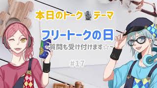 #17  またたびRADIO