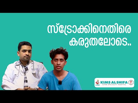 സ്ട്രോക്കിൽ നിന്നും തിരികെ ജീവിതത്തിലേക്ക് | KIMS Alshifa Perinthalmanna