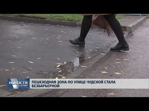 Новости Псков 05.10.2018 # Пешеходная зона по улице Чудской стала безбарьерной