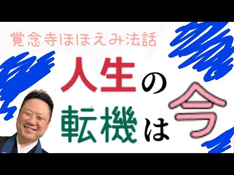 真宗学科 ほほえみ法話♯12【いつもの一日のフリして、人生の○○はやってくる。】