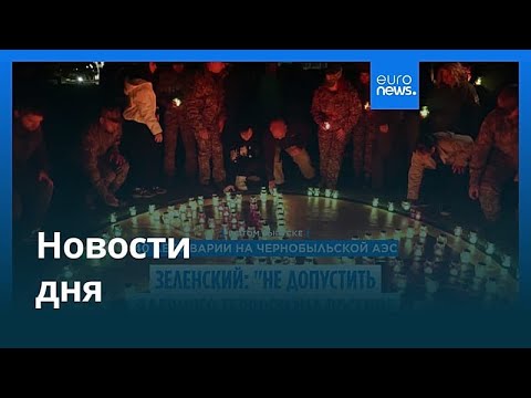 Новости дня | 27 апреля 2026 г. — утренний выпуск
