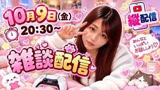 【（縦配信）雑談配信】久しぶりの雑談。まったり話しよー【女性配信】