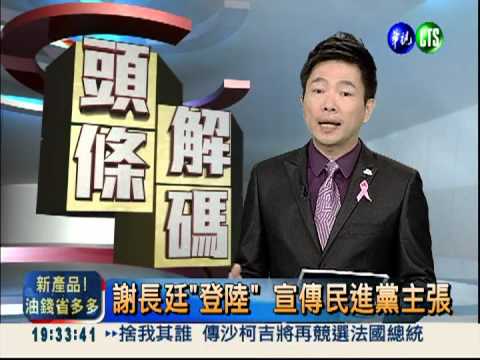 謝長廷"登陸" 宣傳民進黨主張