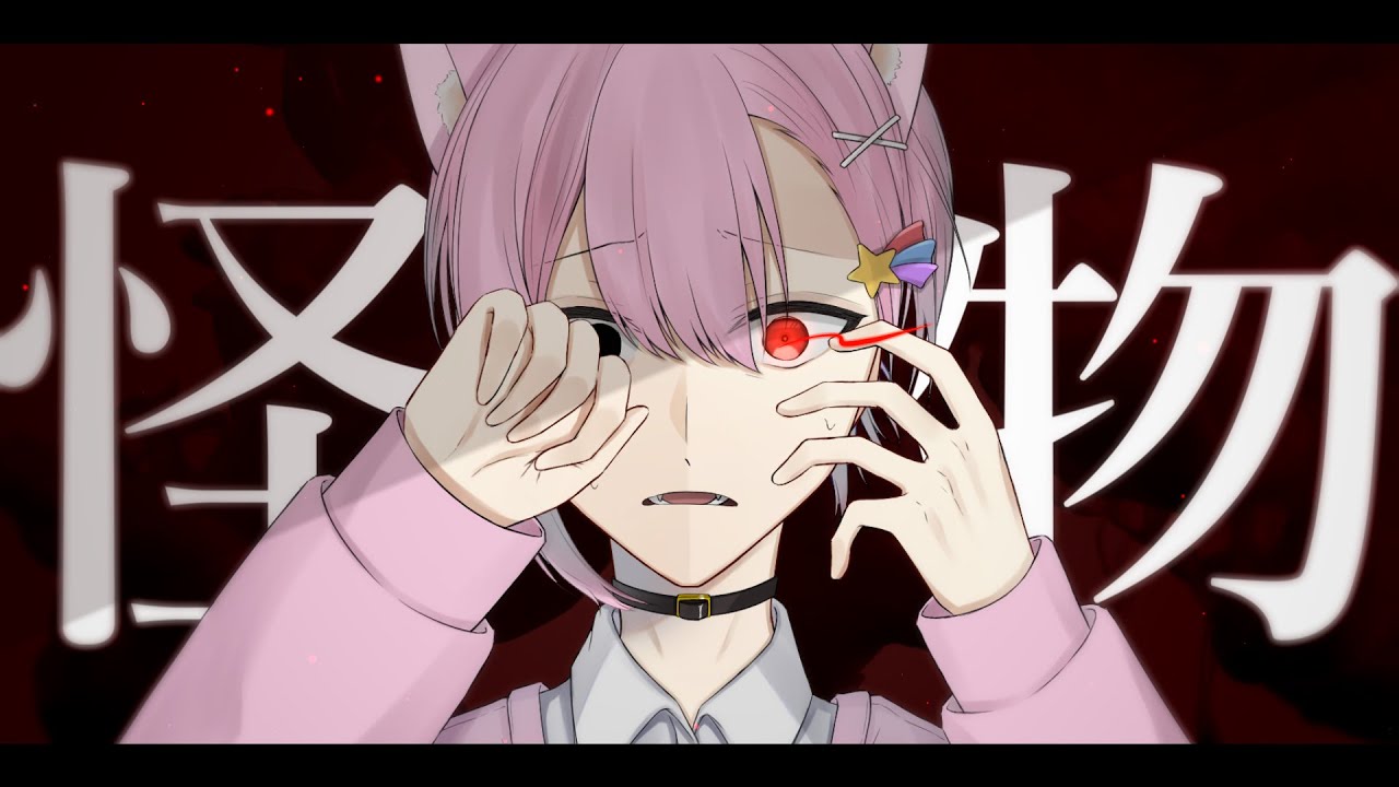 怪物 / きゅー【歌ってみた】