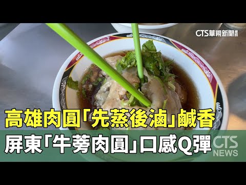 高雄肉圓「先蒸後滷」鹹香　屏東「牛蒡肉圓」口感Q彈