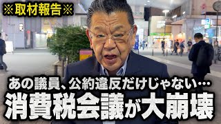【消費税会議が崩壊】自民党のあの議員が虚偽連発！怒号が飛び交う大混乱（須田慎一郎のただいま取材中）