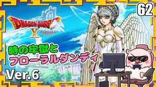 062【ドラクエ10】時の牢獄！？そして再び・・・！？？『天星の英雄たち』「ネタバレあり」