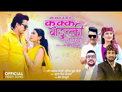 Kukka Badulki Lagyo - Om Prakash KC • Sunita Budha Chhetri • Obi Rayamajhi • Junu • New Nepali Song