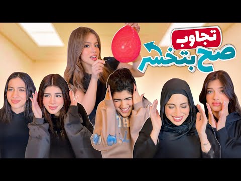تحدي اذا تجاوب صح راح تخسر