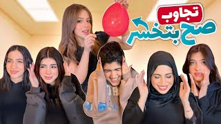 تحدي اذا تجاوب صح راح تخسر