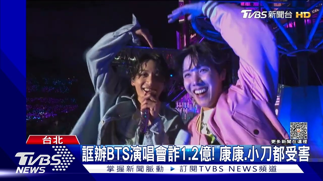 誆辦BTS演唱會詐1.2億! 康康、小刀都受害