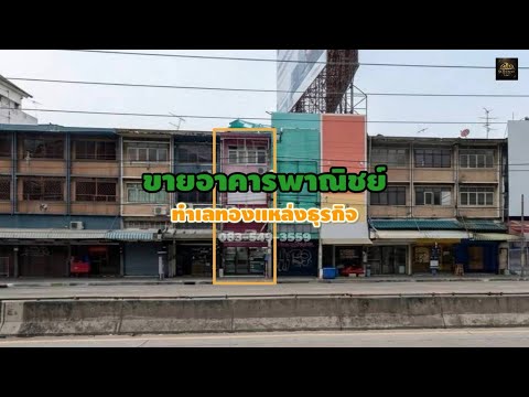 ขายอาคารพาณิชย์ ทำเลทองย่านธุรกิจ ตรงข้ามห้างเดอะมอลล์งามวงศ์วาน ใกล้ทางขึ้น-ลงทางด่วนศรีรัช อ.เมือง จ.นนทบุรี – รูปที่ 2