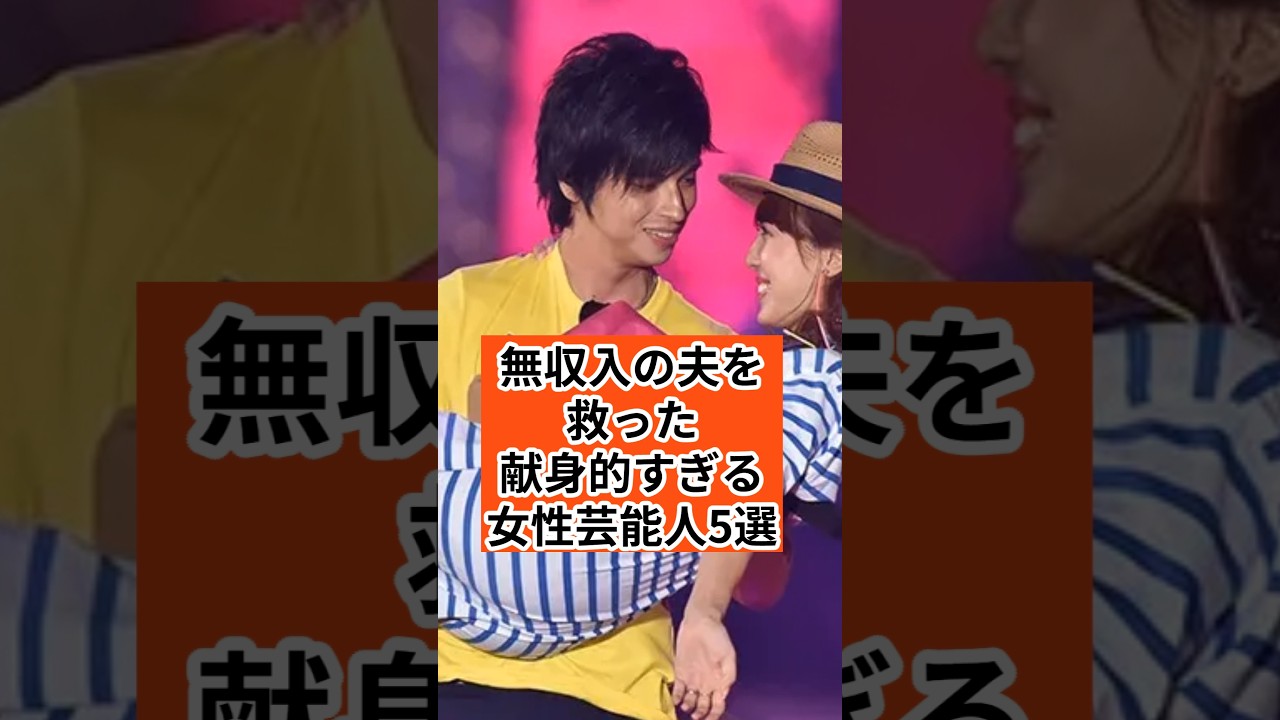 無収入の夫を支えた献身的女性芸能人5選　 #芸能人 #芸能　 #衝撃の事実 #感動する話 #芸人 #結婚 #雑学